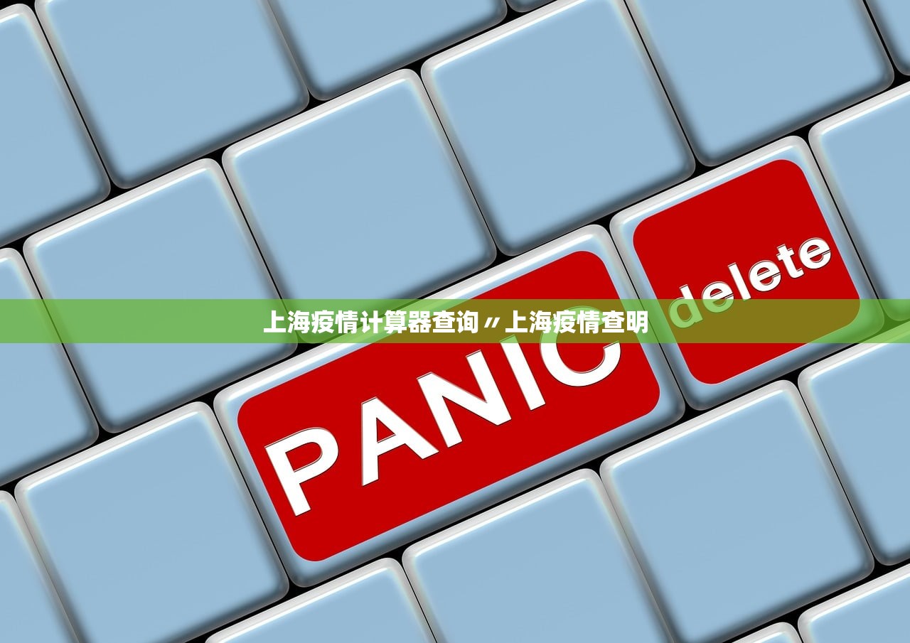 上海疫情计算器查询〃上海疫情查明