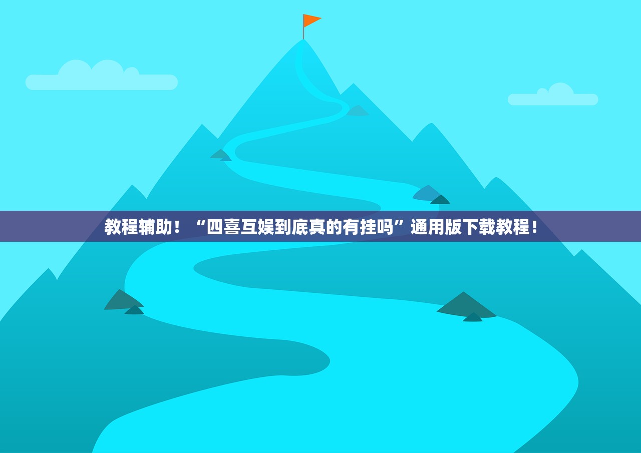教程辅助！“四喜互娱到底真的有挂吗”通用版下载教程！