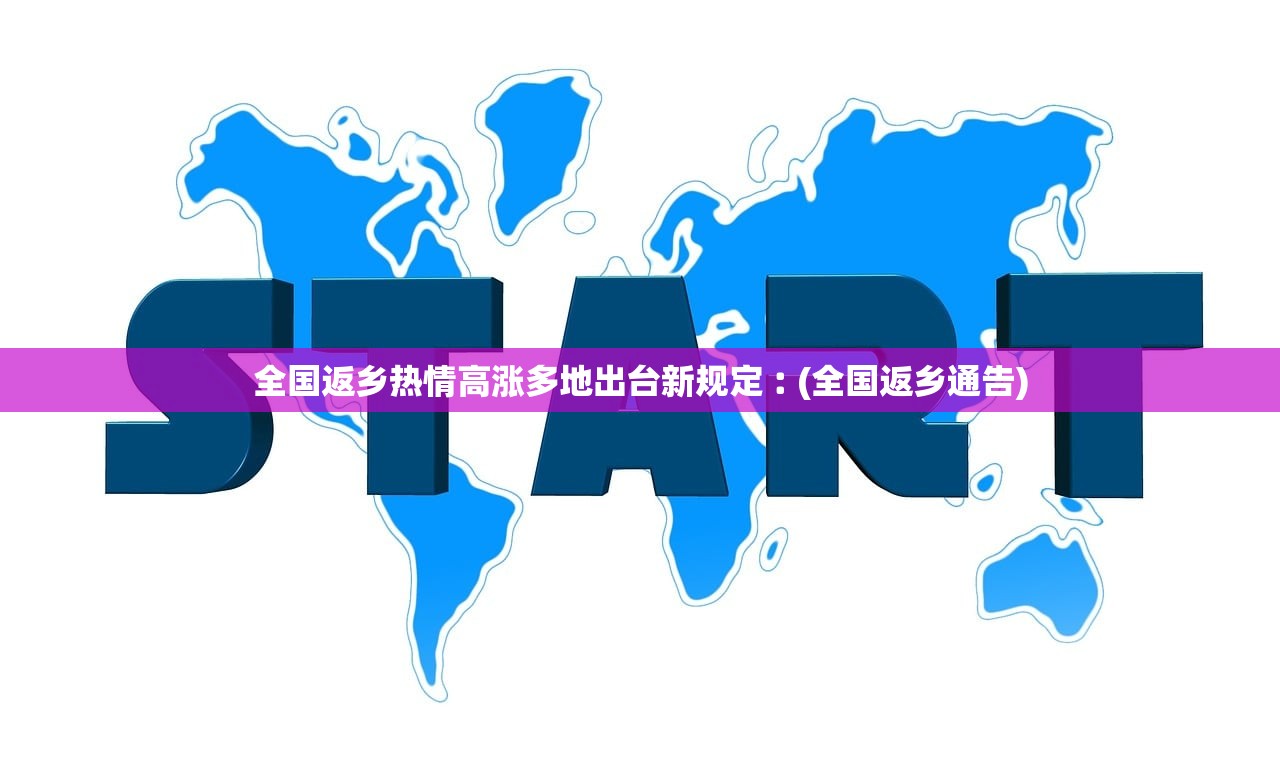 全国返乡热情高涨多地出台新规定︰(全国返乡通告)