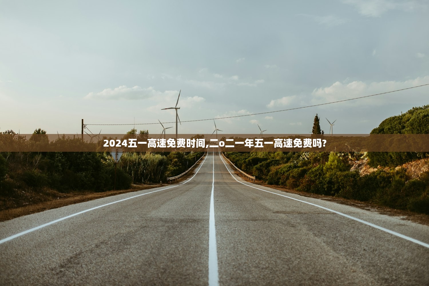 2024五一高速免费时间,二o二一年五一高速免费吗?
