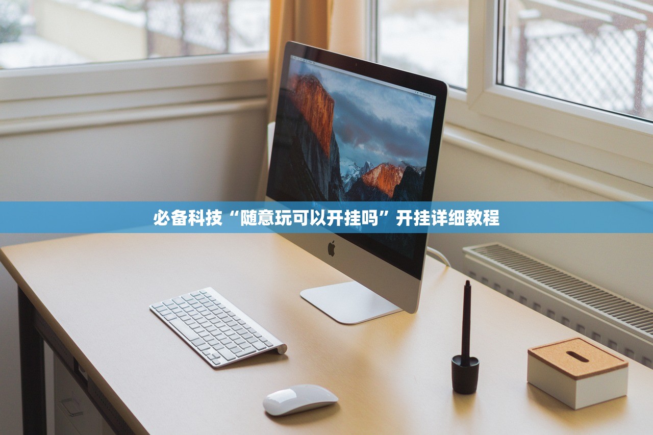 必备科技“随意玩可以开挂吗”开挂详细教程