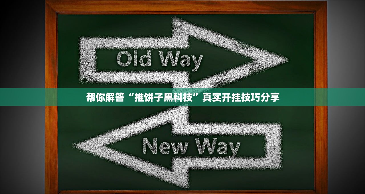 帮你解答“推饼子黑科技”真实开挂技巧分享
