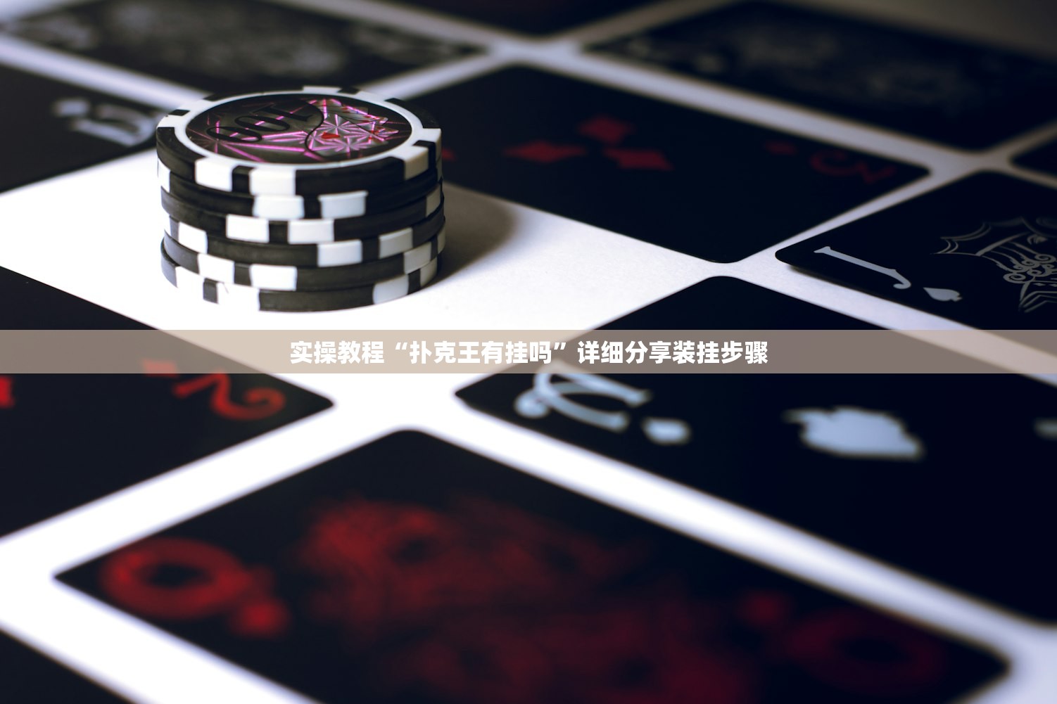 今日教程“多乐跑胡子到底有挂吗	”2026开挂教程步骤