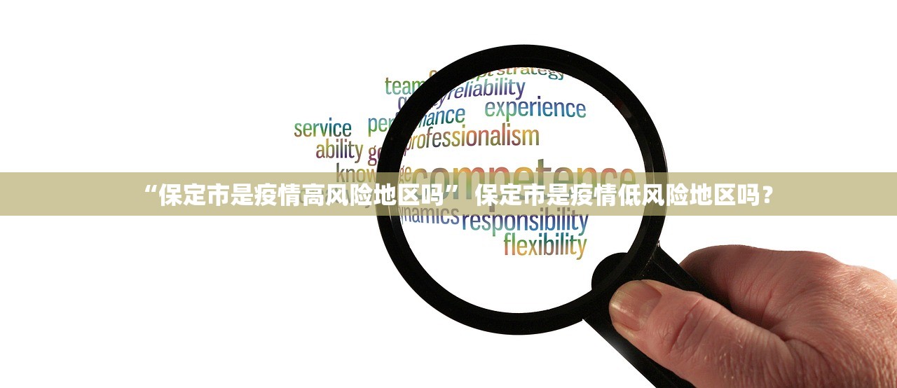“保定市是疫情高风险地区吗” 保定市是疫情低风险地区吗？
