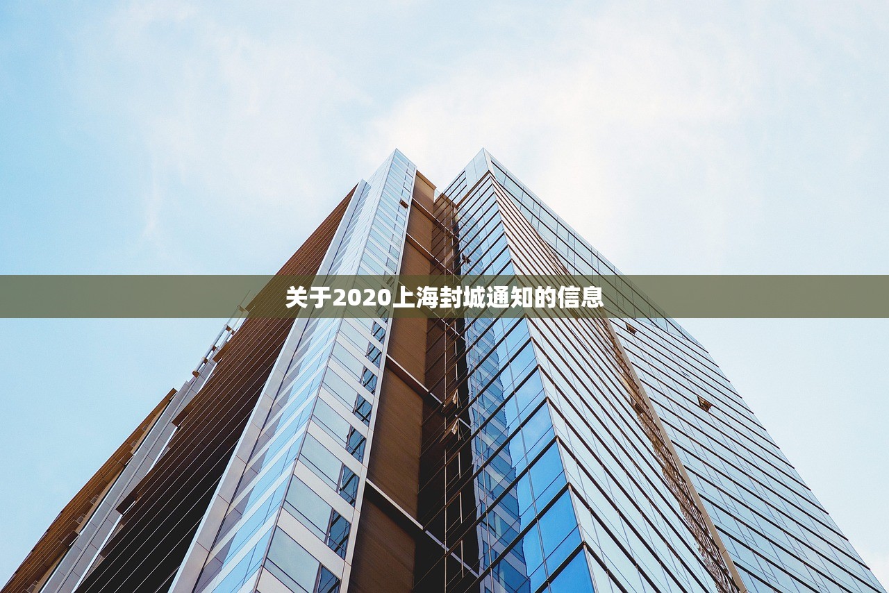 关于2020上海封城通知的信息