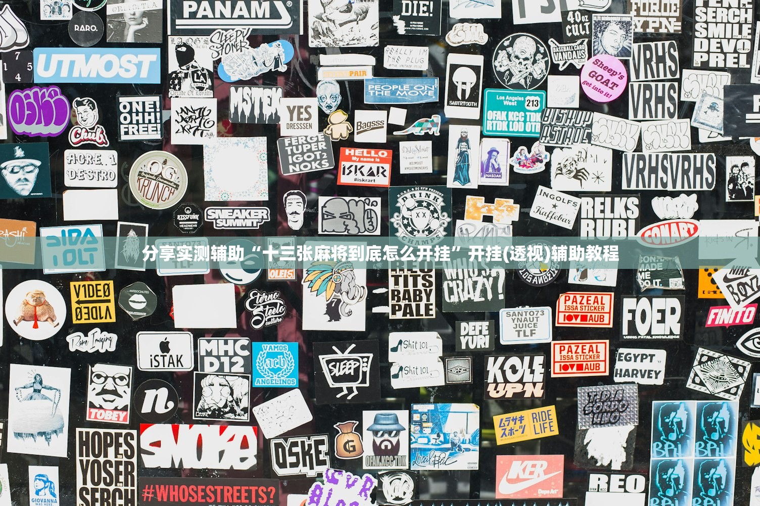 分享实测辅助“十三张麻将到底怎么开挂”开挂(透视)辅助教程