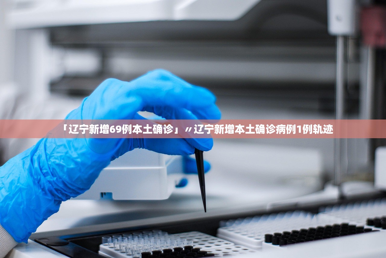 「辽宁新增69例本土确诊」〃辽宁新增本土确诊病例1例轨迹