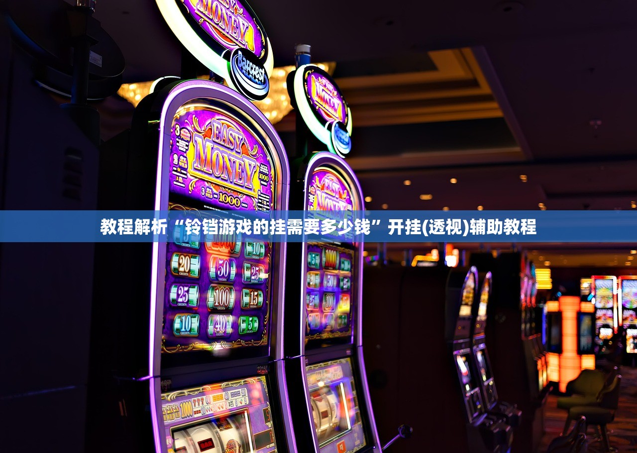 玩家必备攻略“四方有没有辅助”开挂(透视)辅助教程