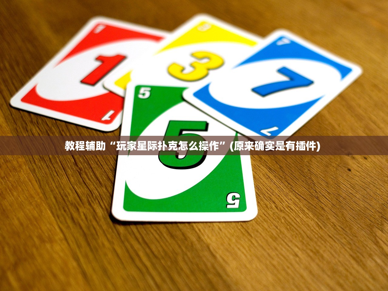 科普实测“灵飞承德麻将插件是真的吗”2026透视开挂