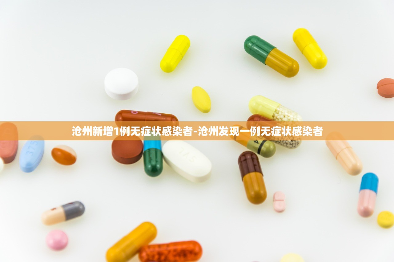 沧州新增1例无症状感染者-沧州发现一例无症状感染者