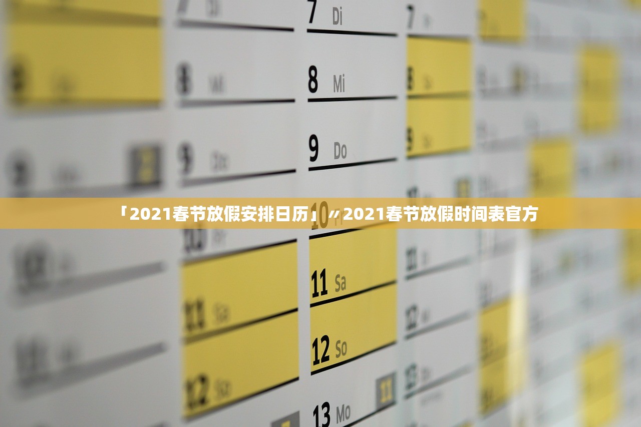 「2021春节放假安排日历」〃2021春节放假时间表官方