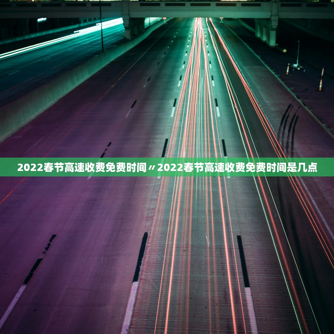 2022春节高速收费免费时间〃2022春节高速收费免费时间是几点