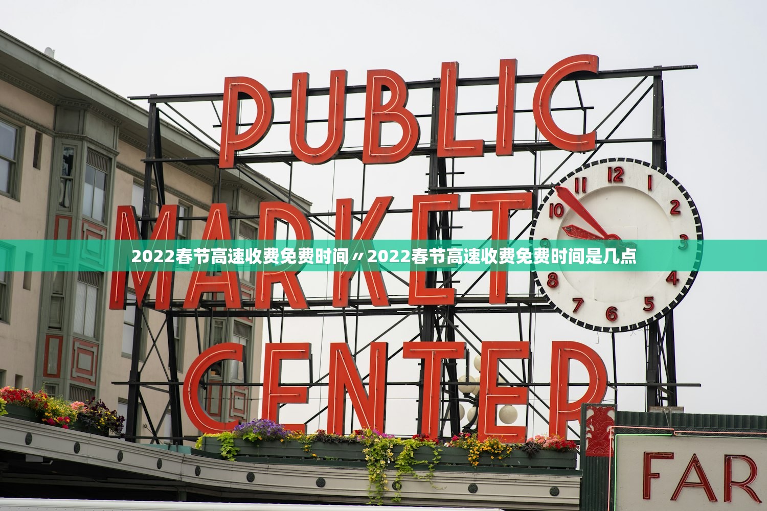 2022春节高速收费免费时间〃2022春节高速收费免费时间是几点