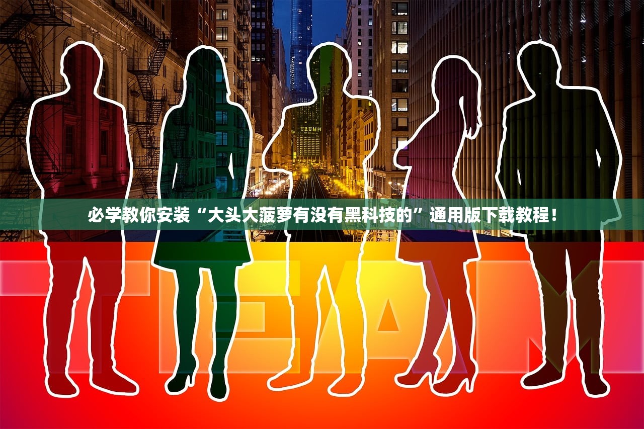 必学教你安装“大头大菠萝有没有黑科技的”通用版下载教程！