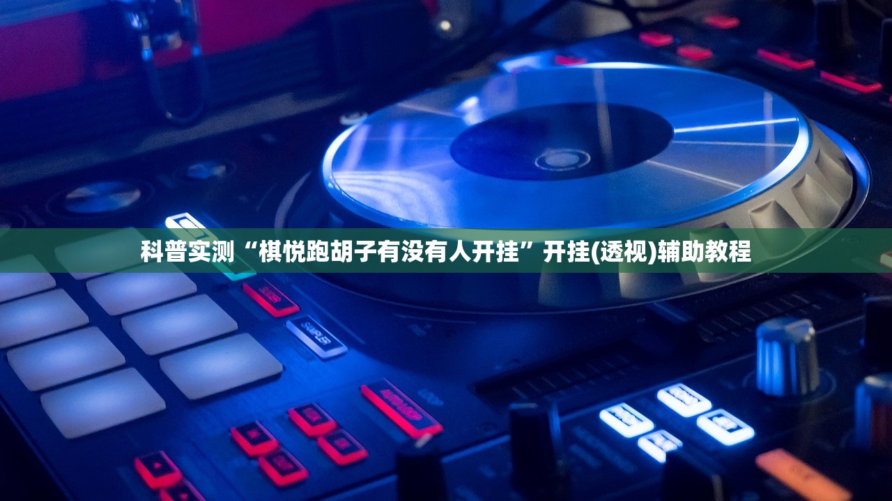 科普实测“棋悦跑胡子有没有人开挂”开挂(透视)辅助教程