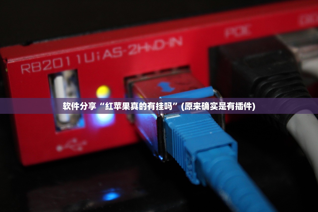 软件分享“红苹果真的有挂吗	”(原来确实是有插件)