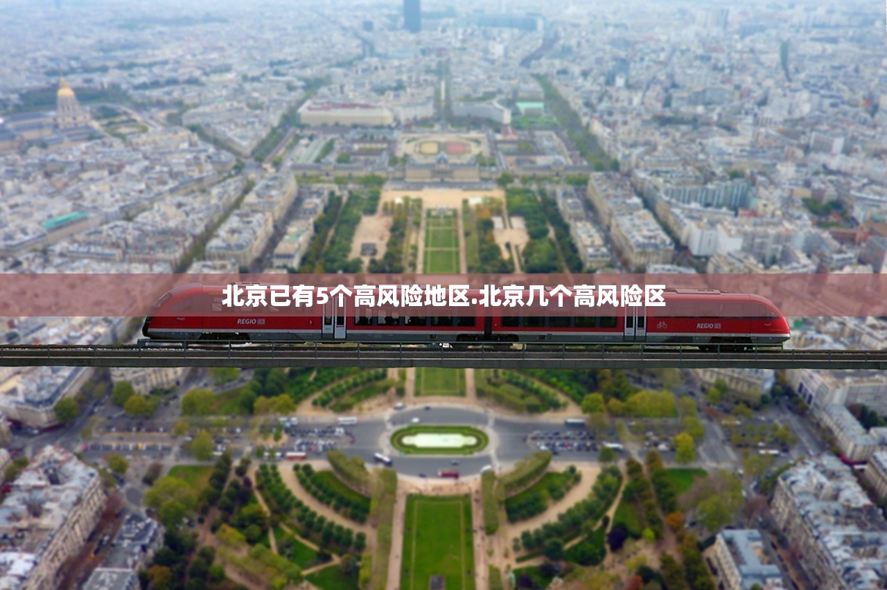 北京已有5个高风险地区.北京几个高风险区 北京已有5个高风险地区.北京几个高风险区