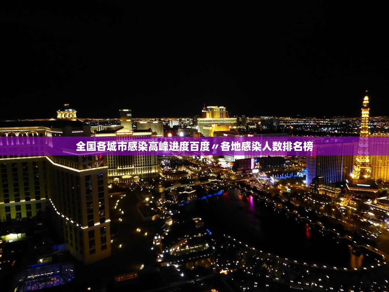 全国各城市感染高峰进度百度〃各地感染人数排名榜