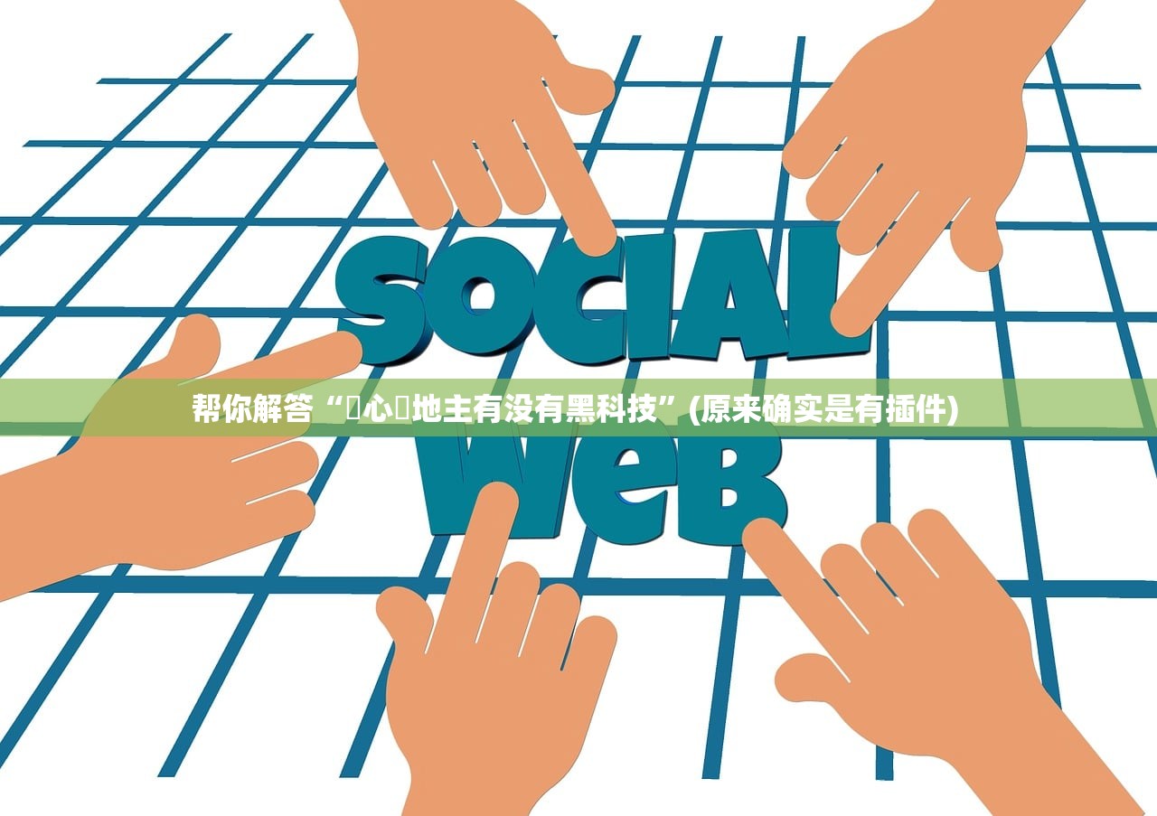 帮你解答“開心鬥地主有没有黑科技”(原来确实是有插件) 
