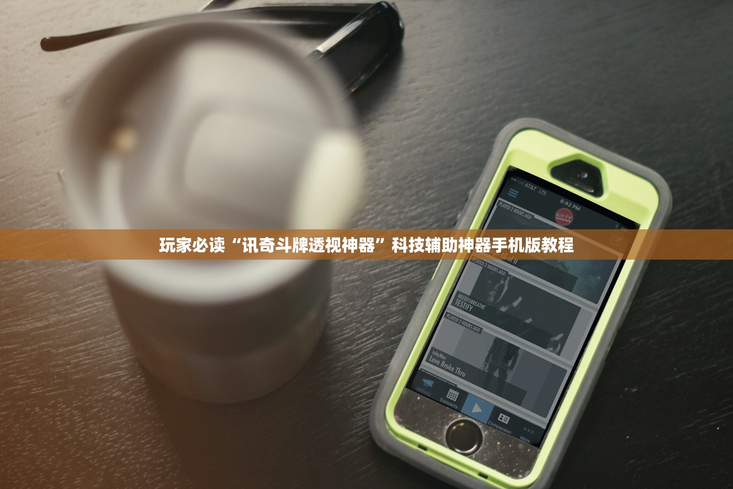 科普实测“辅助欢乐怎么辅助”开挂(透视)辅助教程