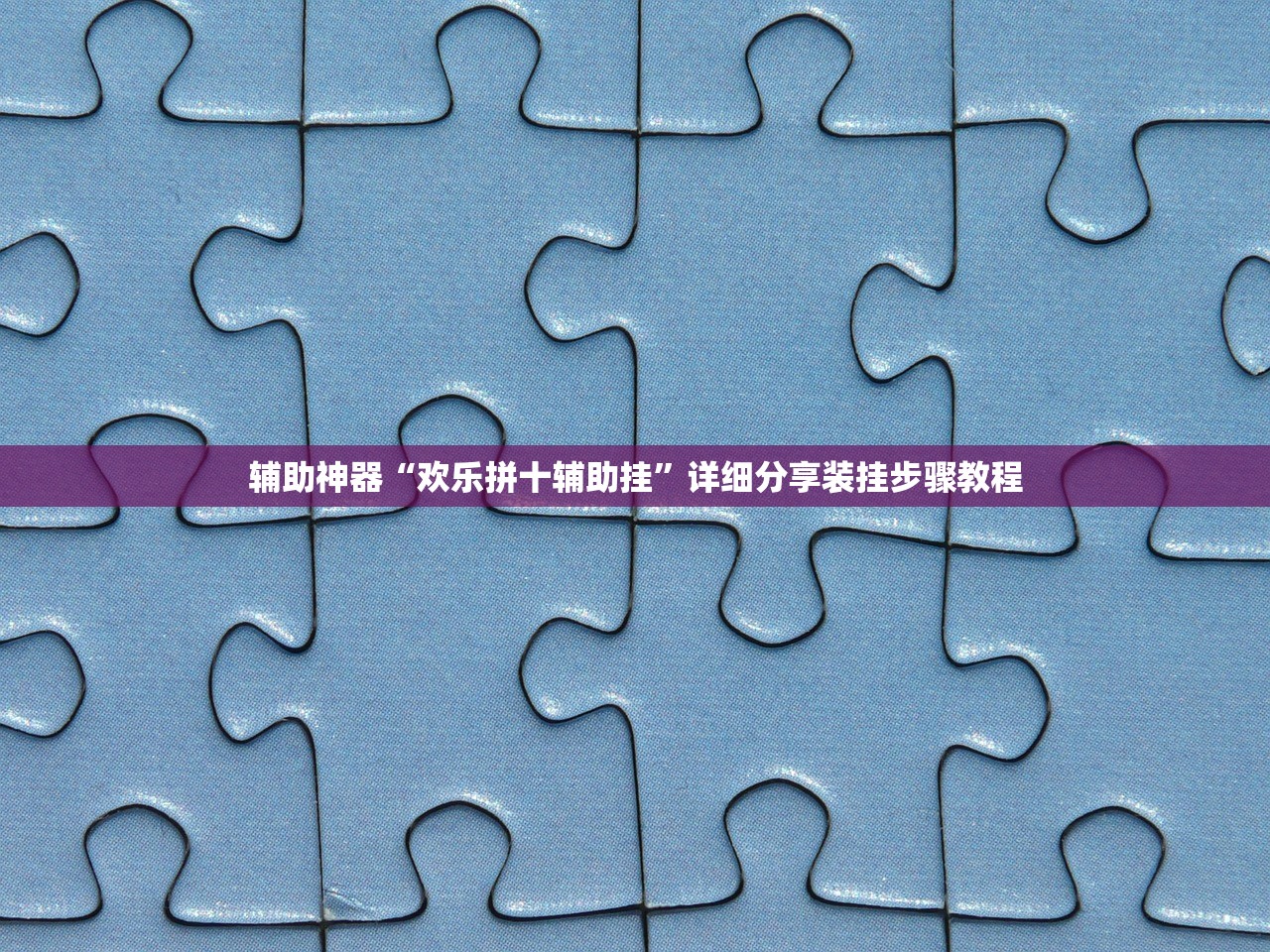 辅助神器“欢乐拼十辅助挂”详细分享装挂步骤教程