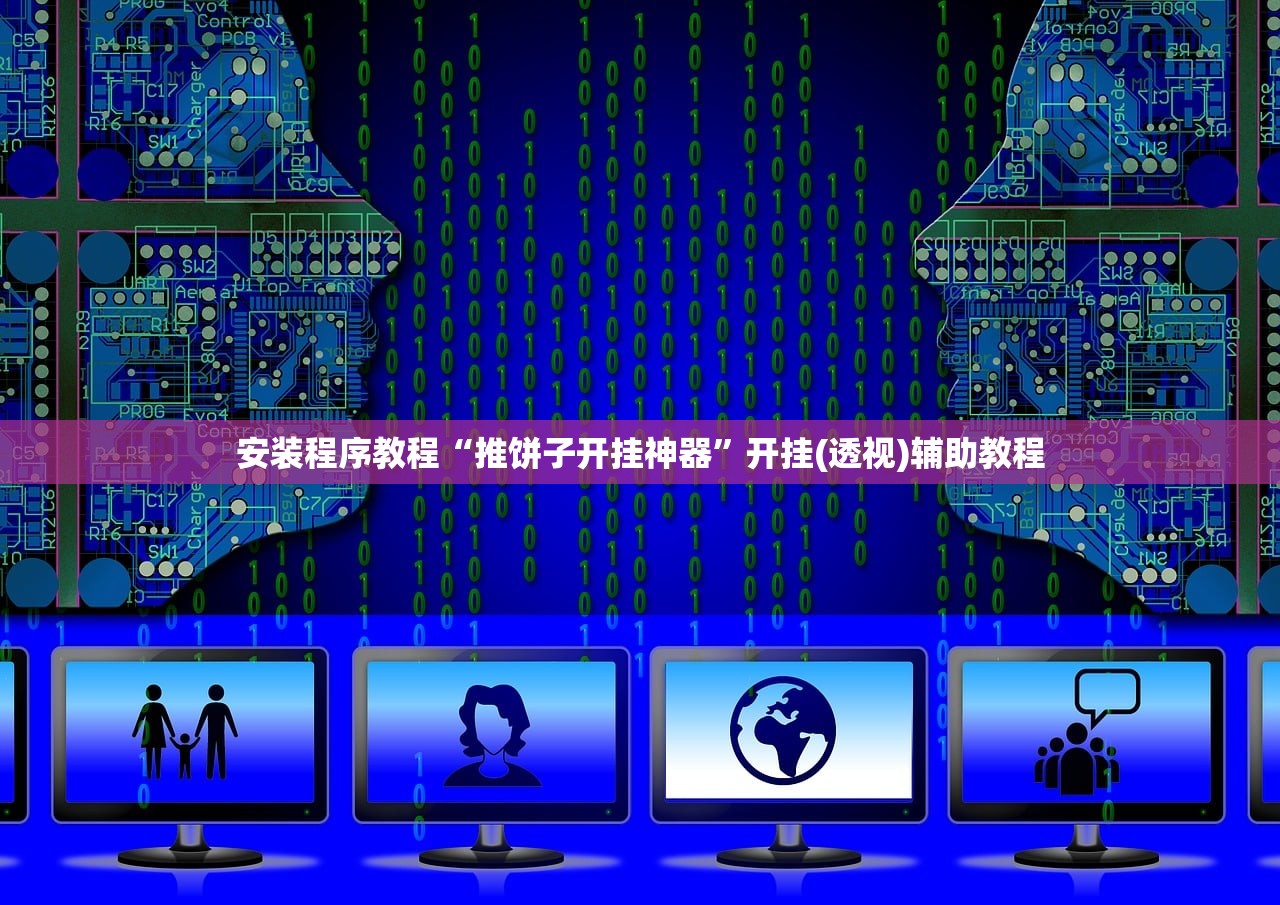 安装程序教程“推饼子开挂神器	”开挂(透视)辅助教程