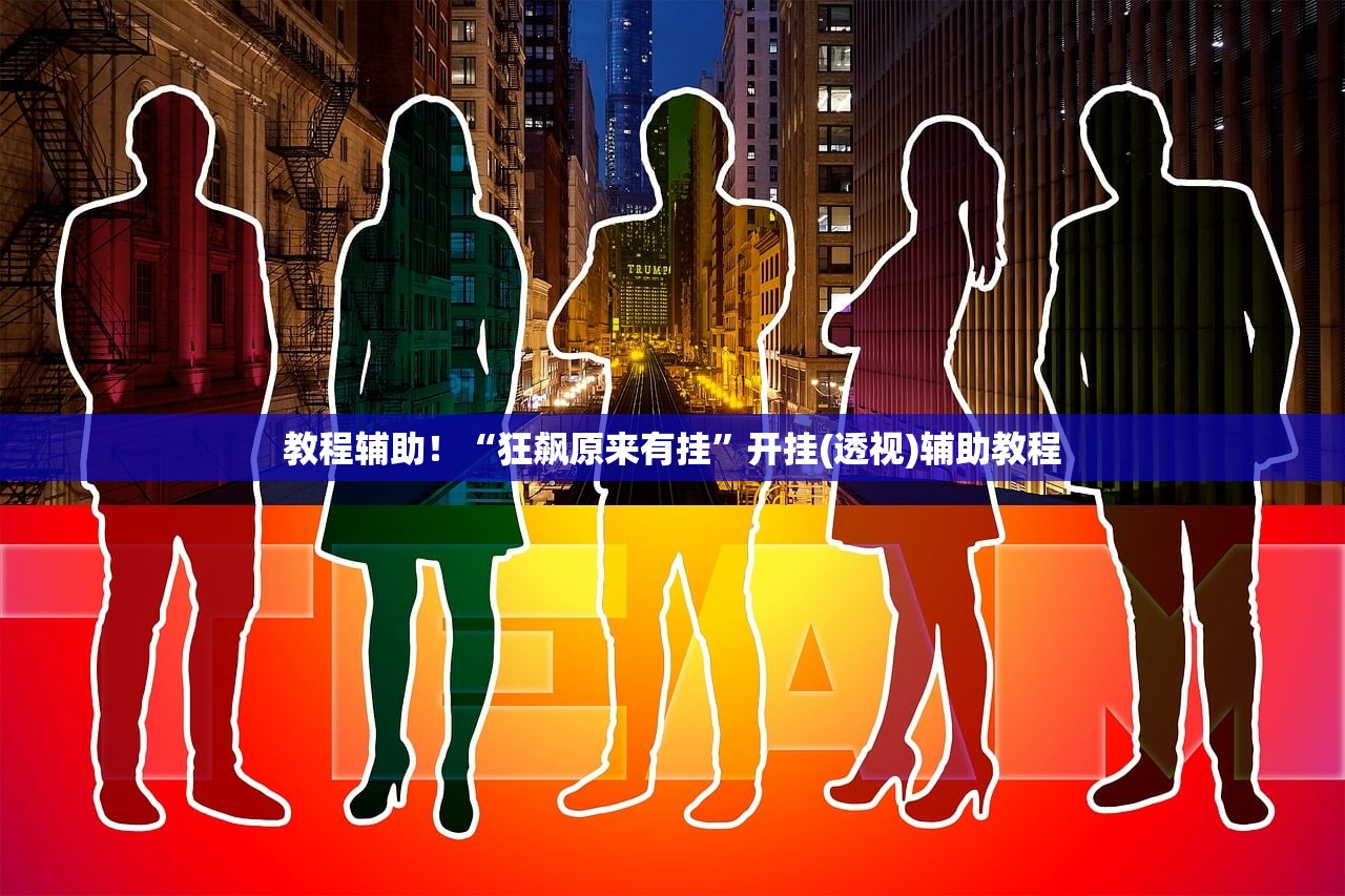 玩家必读“科乐填大坑怎么开挂吗”2026开挂教程步骤