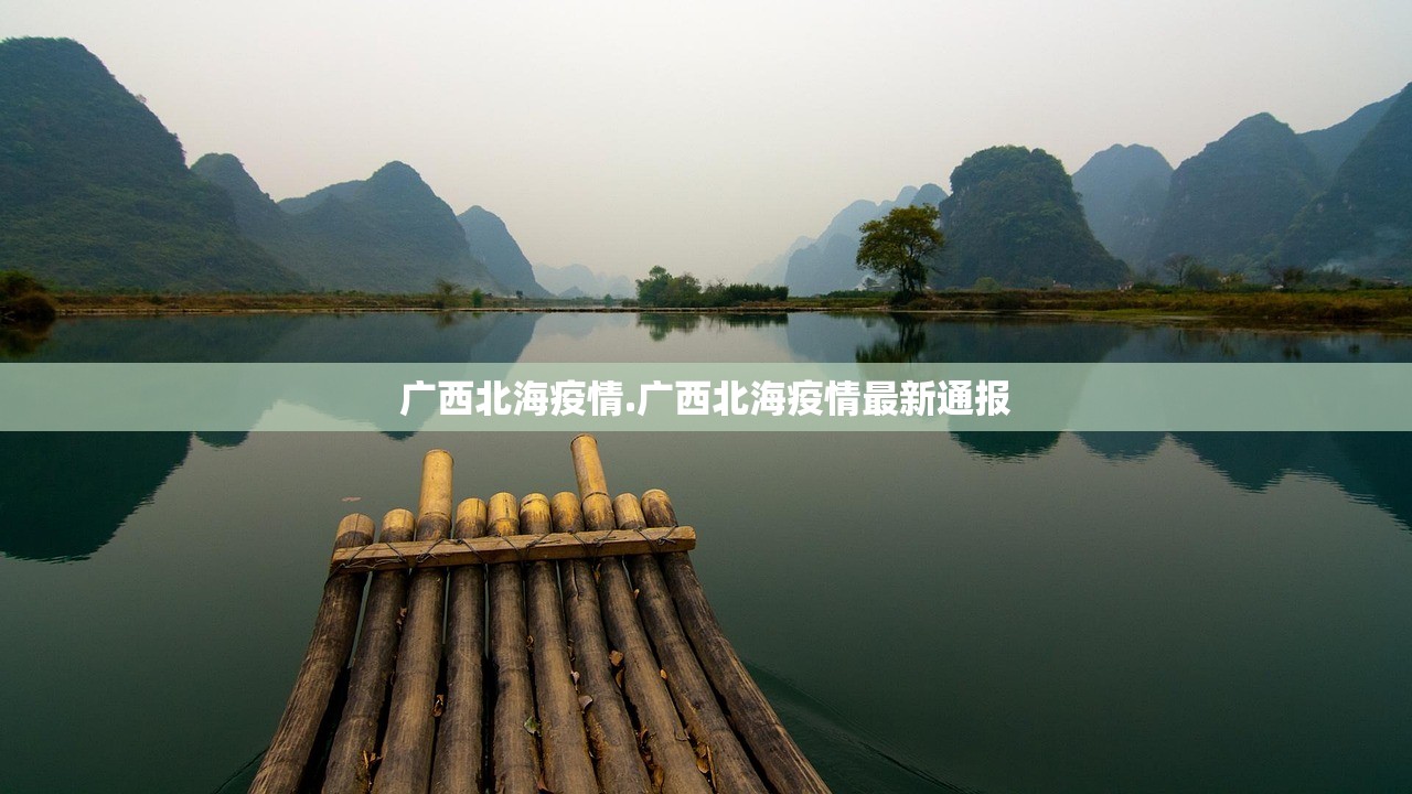广西北海疫情.广西北海疫情最新通报