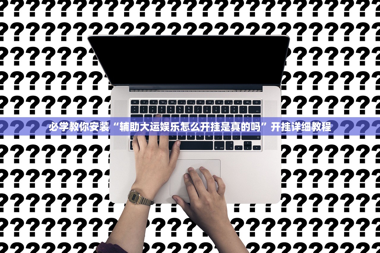 今日必看教程“ 授权大厅有没有挂”2026透视开挂