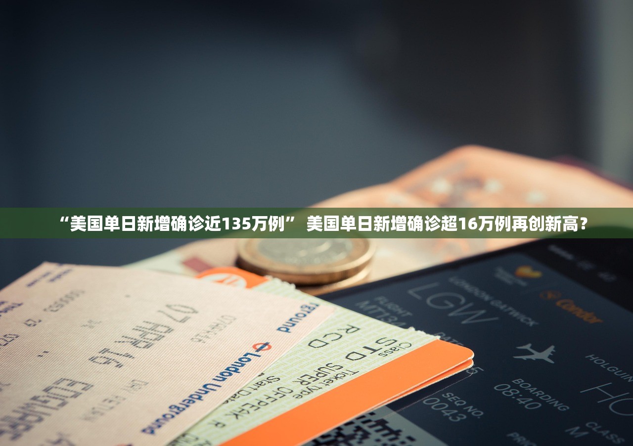 “美国单日新增确诊近135万例” 美国单日新增确诊超16万例再创新高？