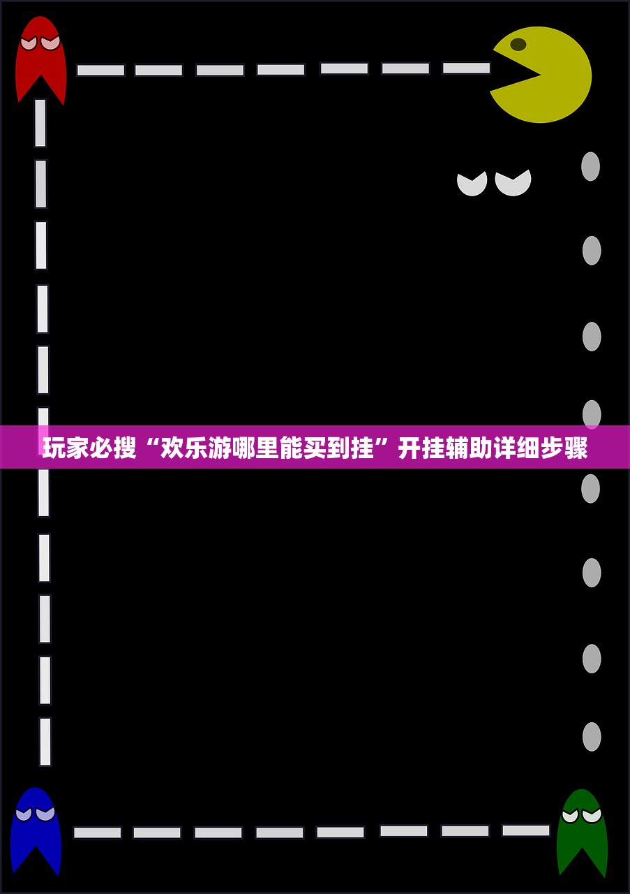 玩家必备攻略“幸运互娱哪里有透视挂”科技辅助神器手机版教程