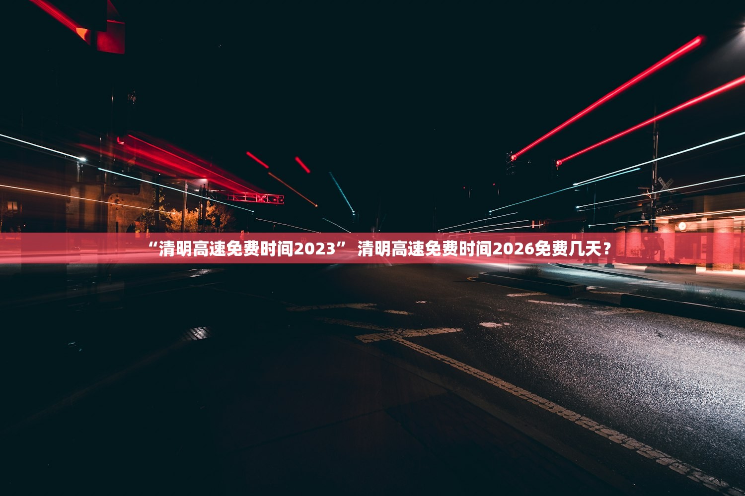 “清明高速免费时间2023” 清明高速免费时间2026免费几天？