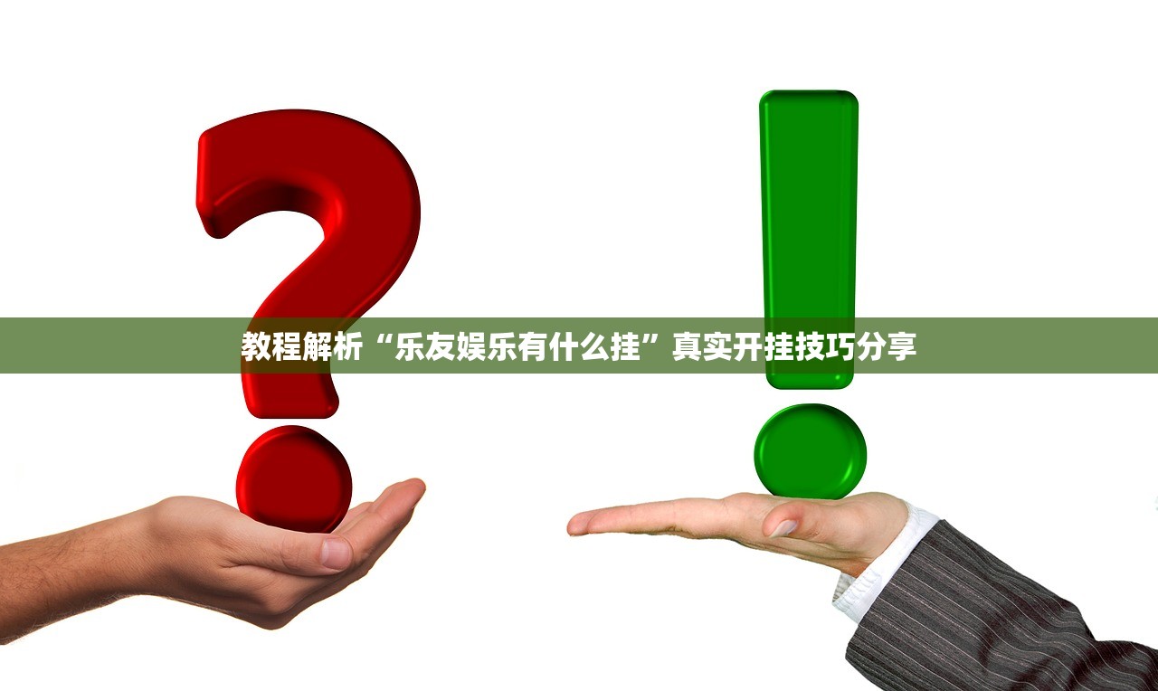 玩家必读“科乐填大坑怎么开挂吗”2026开挂教程步骤