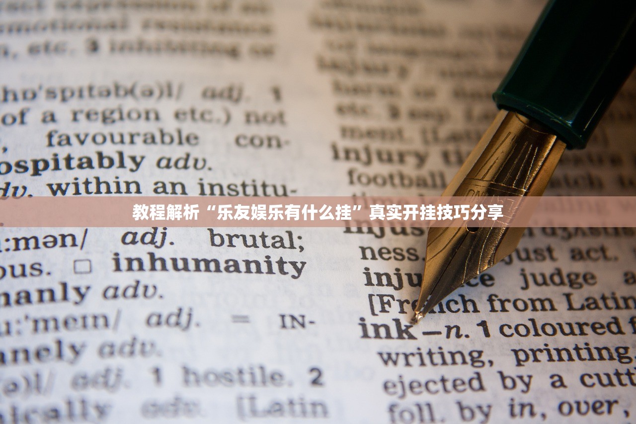 教程解析“乐友娱乐有什么挂”真实开挂技巧分享