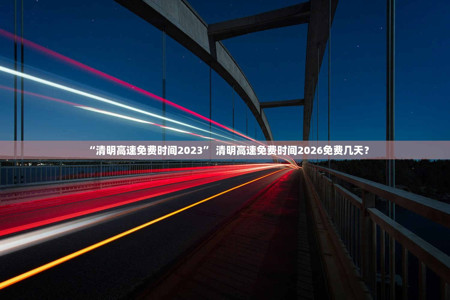 “清明高速免费时间2023” 清明高速免费时间2026免费几天？