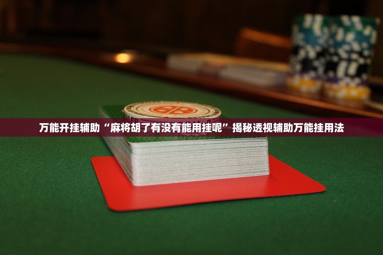 玩家必备攻略“钱塘十三水确实能开挂”附开挂脚本详细教程-知乎