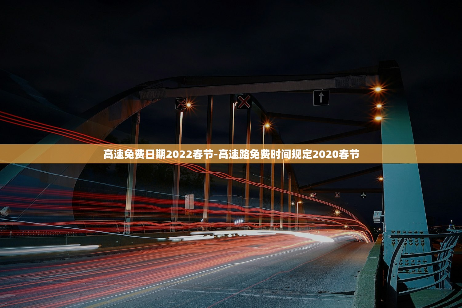 高速免费日期2022春节-高速路免费时间规定2020春节