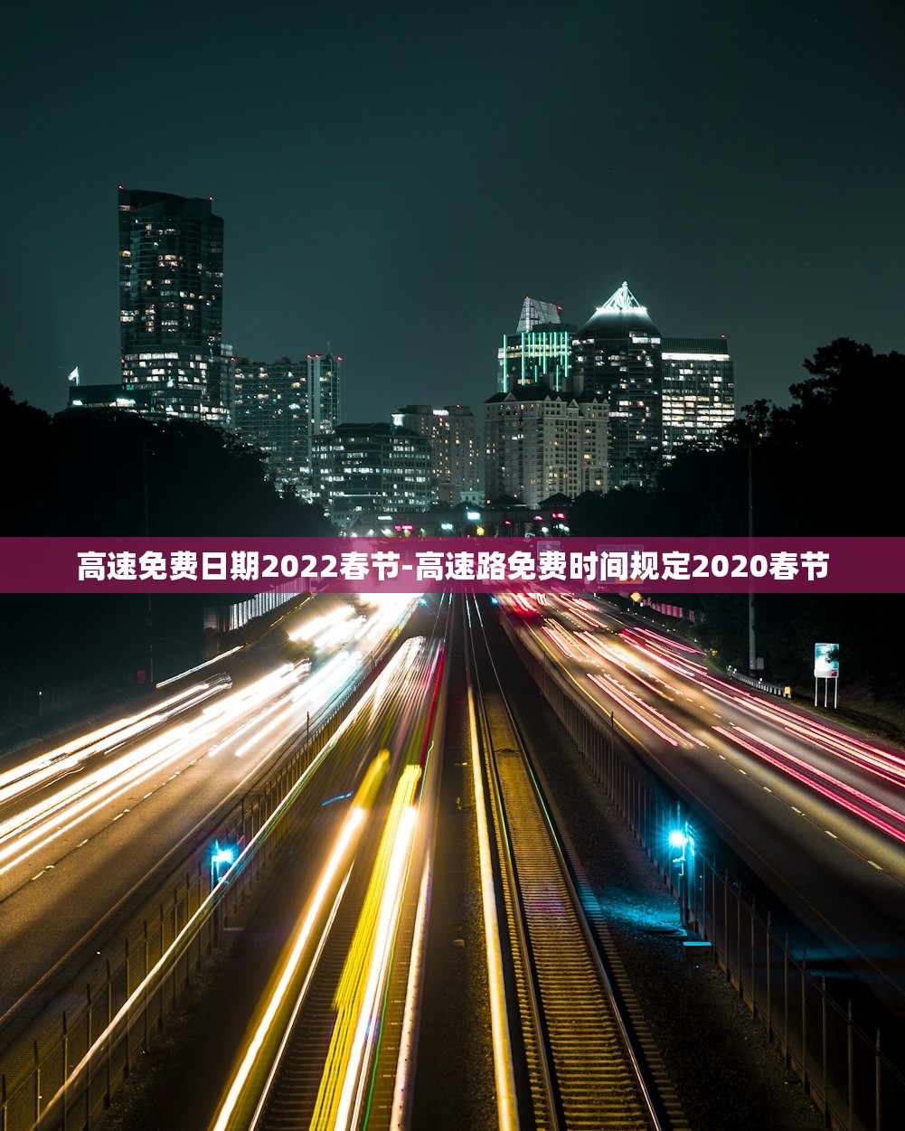高速免费日期2022春节-高速路免费时间规定2020春节