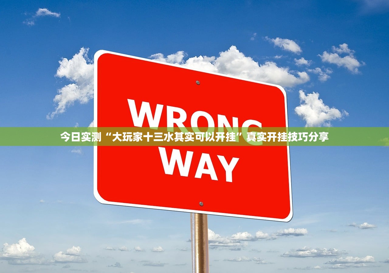 教程开挂辅助“公众号讯奇到底能不能开挂”2026透视开挂