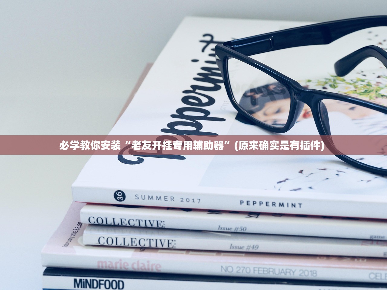 教程解析“新三哥玩有什么挂”附开挂脚本详细步骤