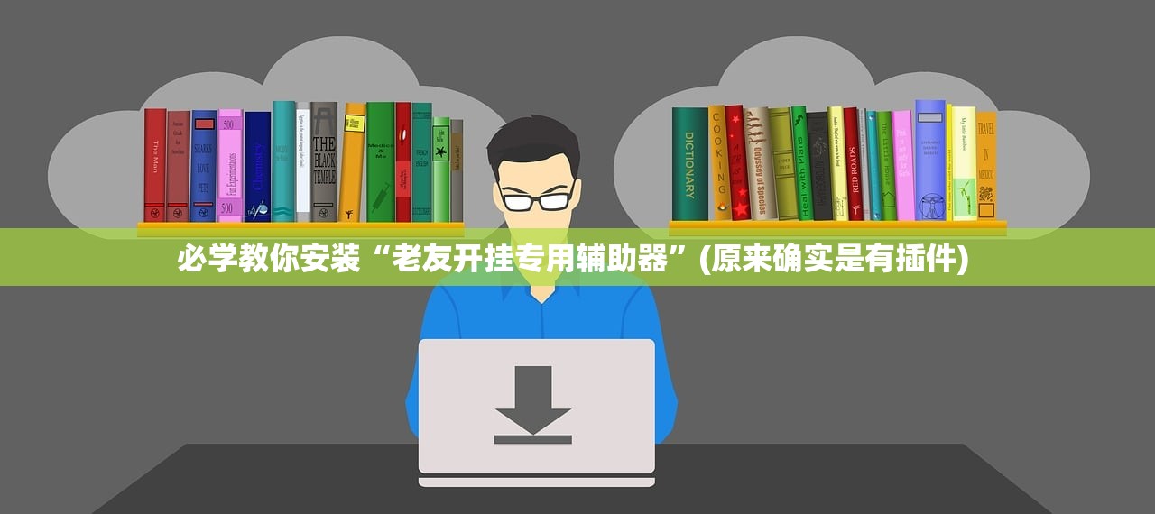辅助神器“约战跑得快真能开挂吗”科技辅助神器手机版教程