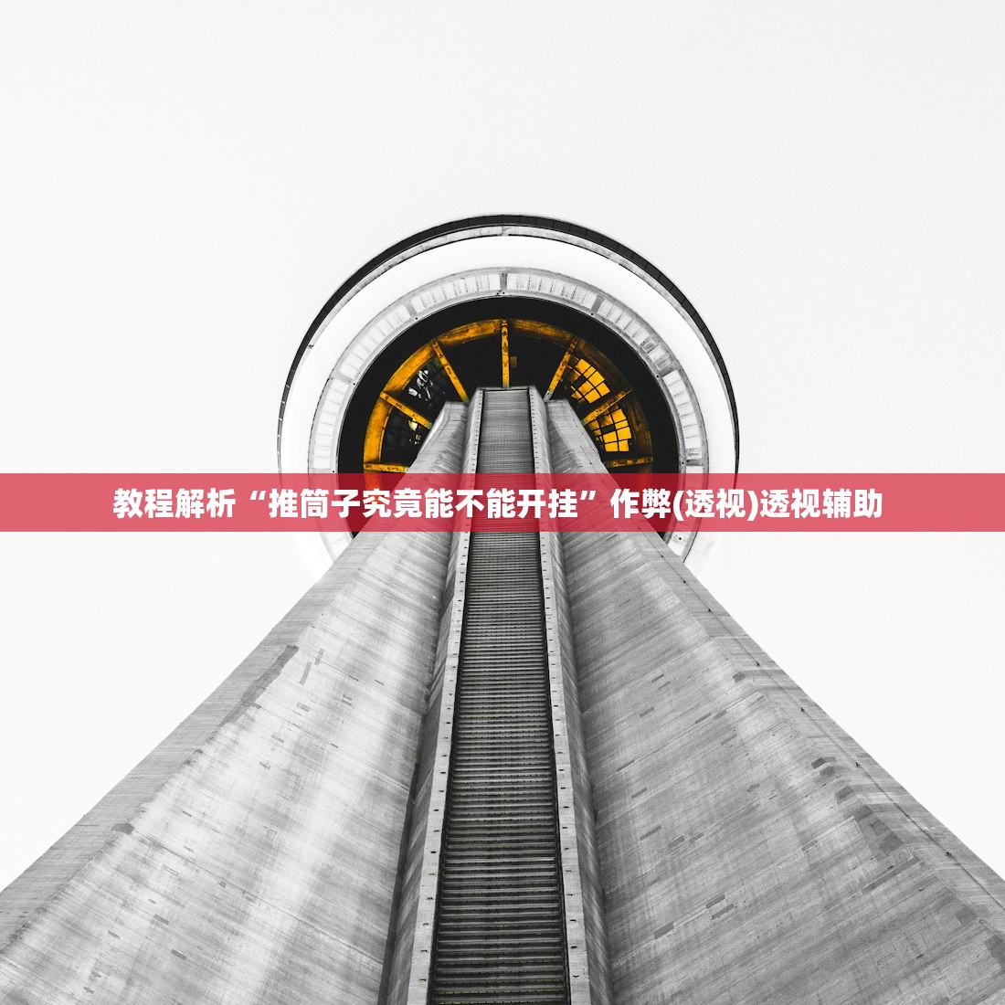 教程解析“推筒子究竟能不能开挂”作弊(透视)透视辅助 