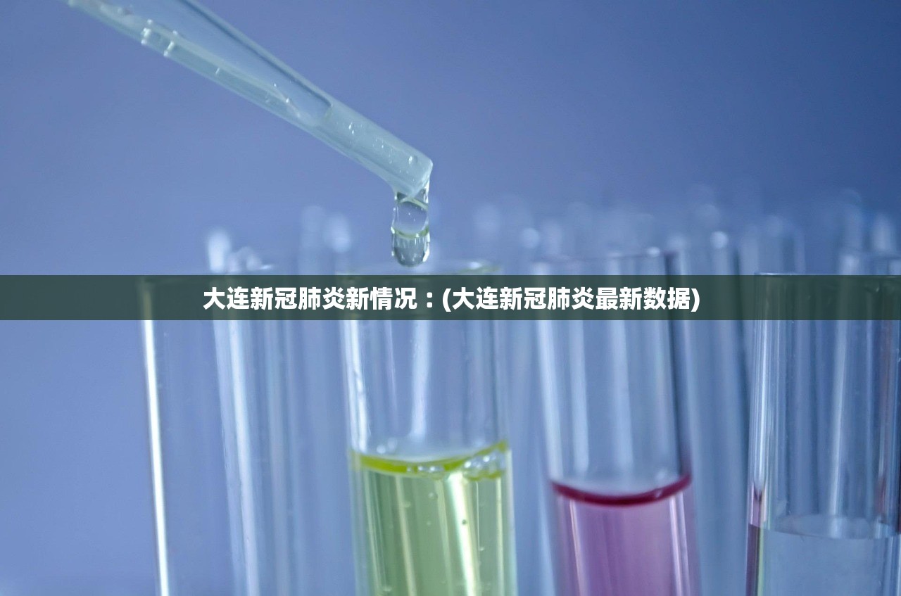 大连新冠肺炎新情况︰(大连新冠肺炎最新数据)