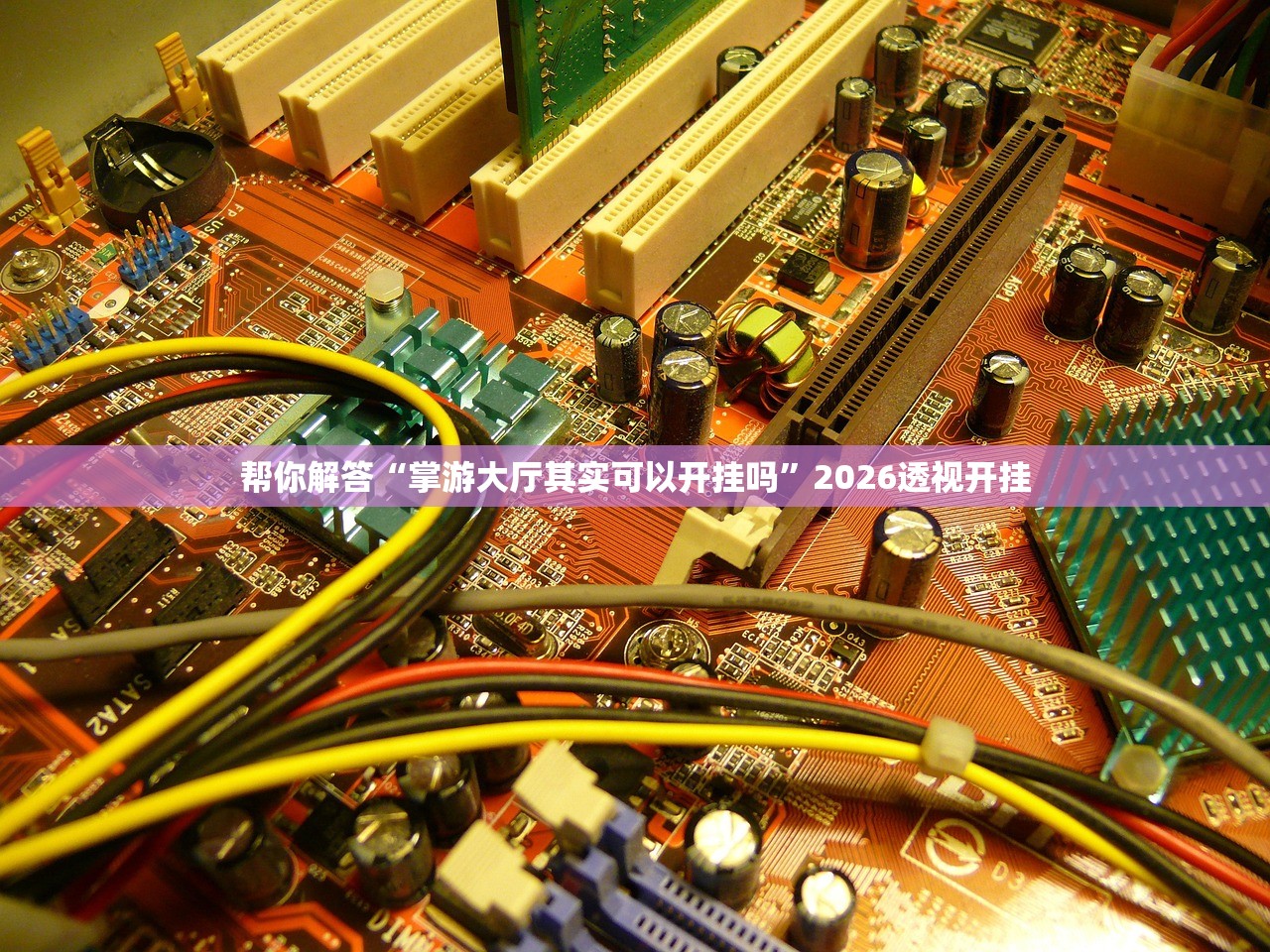 实操教程“拼三张辅助挂”2026开挂教程步骤