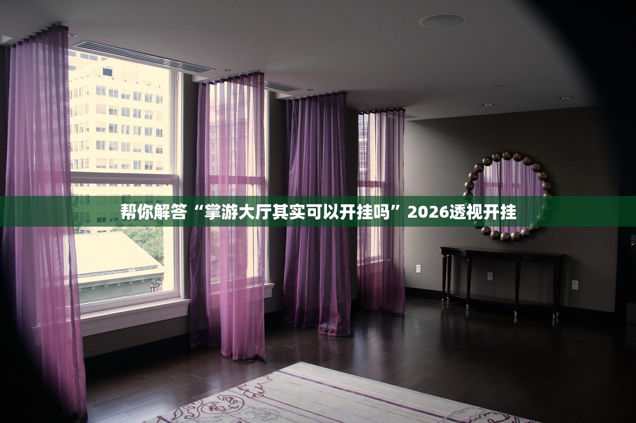 玩家必读“新青龙究竟有挂吗”开挂(透视)辅助教程