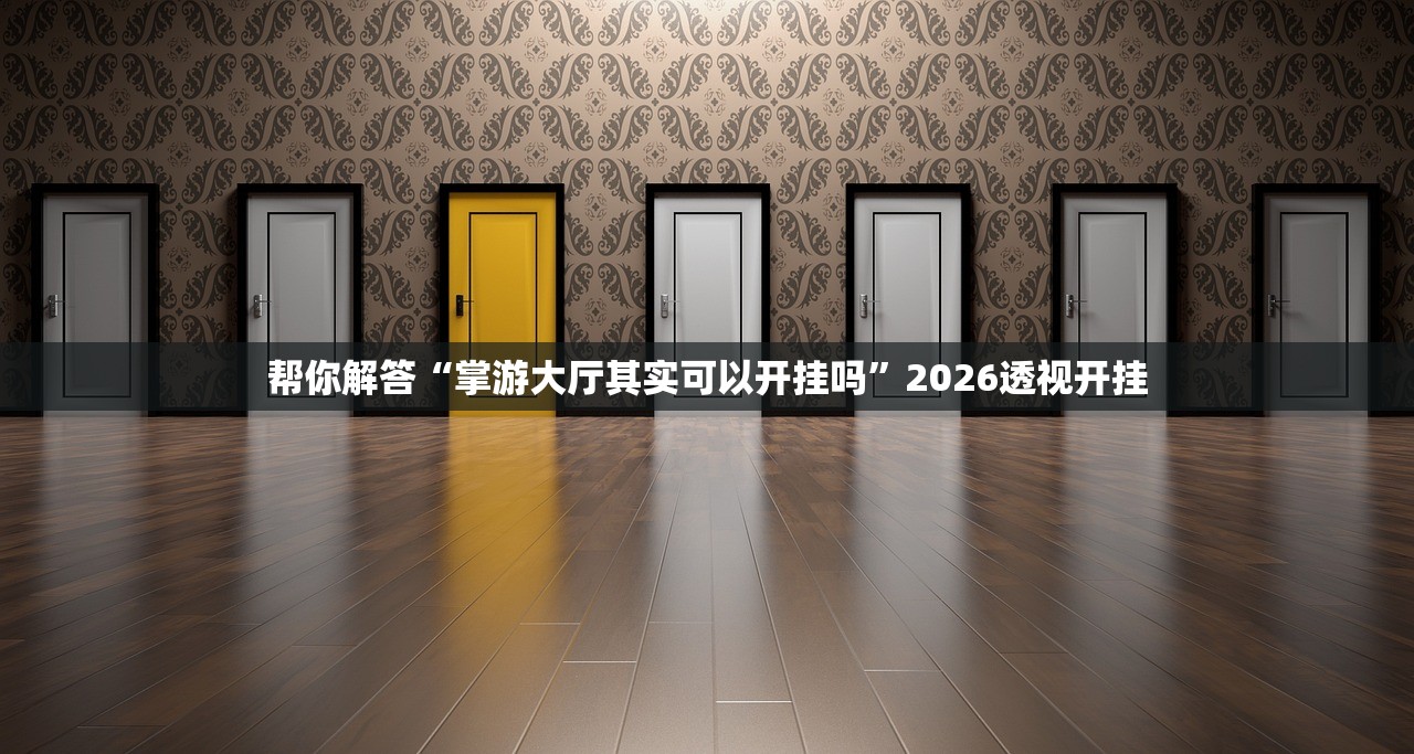 教程开挂辅助“麻溜儿麻将的挂需要多少钱”附开挂脚本详细教程-知乎