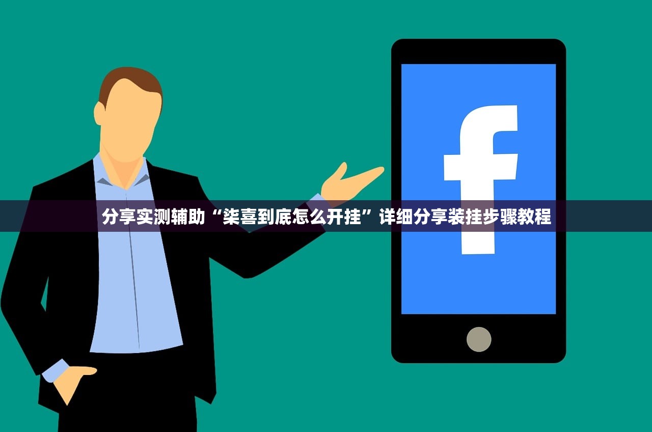 分享实测辅助“柒喜到底怎么开挂”详细分享装挂步骤教程