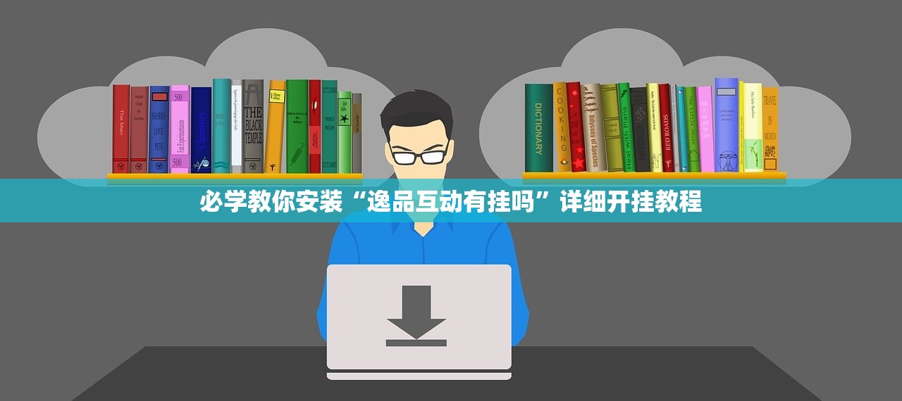 必学教你安装“逸品互动有挂吗	”详细开挂教程