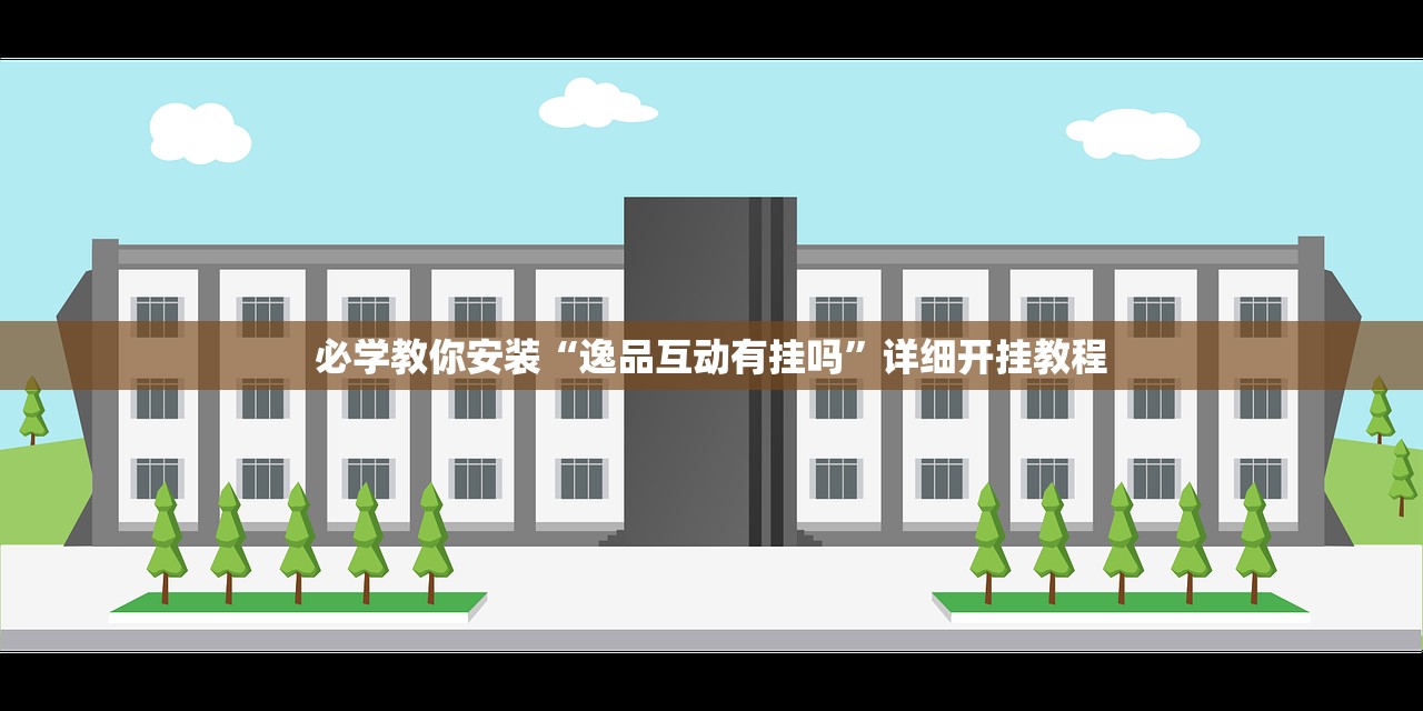 实操教程“拼三张辅助挂”2026开挂教程步骤