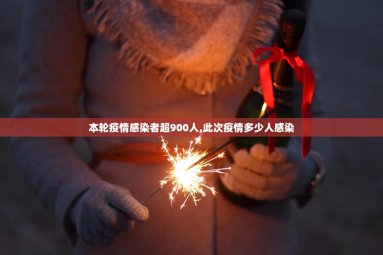 本轮疫情感染者超900人,此次疫情多少人感染